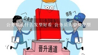 公务员扎什么发型好看 公务员头型及发型