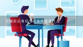 上海市公务员考试条件要求什么