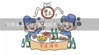 江阴公务员什么时候报名 考什么