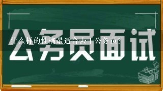 什么样的性格最适合去干公务员？