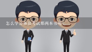 怎么学公务员考试那两本书呢?