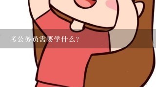 考公务员需要学什么？