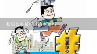 基层公务员可以搞副业吗