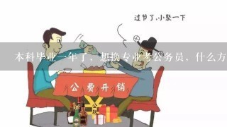 本科毕业1年了，想换专业考公务员，什么方式最好，自考还是考研？（我是个女生，年龄也是个问题）