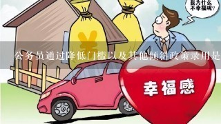 公务员通过降低门槛以及其他倾斜政策录用是什么意思