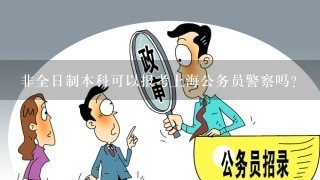 非全日制本科可以报考上海公务员警察吗？