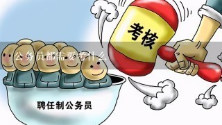 公务员都需要考什么