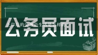 上岸后的公务员生活是怎样的？