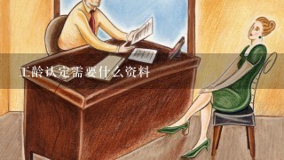 工龄认定需要什么资料