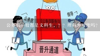 公务员1般都是文科生。？？理科有可能吗？？？主要考什么内容