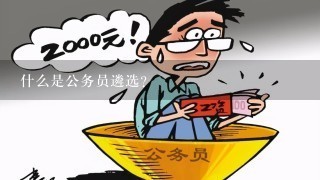 什么是公务员遴选?