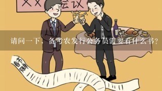 请问1下，备考农发行公务员需要看什么书?