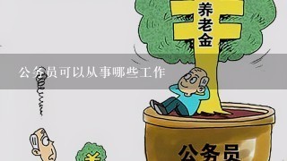 公务员可以从事哪些工作