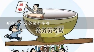 开除1个公务员有多难