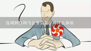 选调到深圳当公务员是1种什么体验