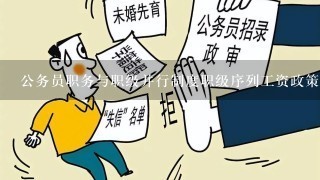 公务员职务与职级并行制度职级序列工资政策