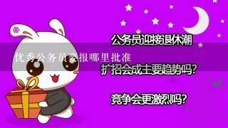 优秀公务员要报哪里批准