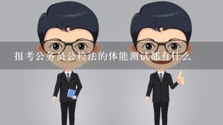 报考公务员公检法的体能测试都有什么