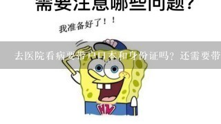 去医院看病要带户口本和身份证吗？还需要带什么？