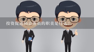 投资促进局公务员的职责是什么？