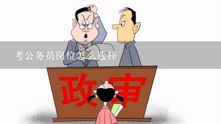 考公务员岗位怎么选择