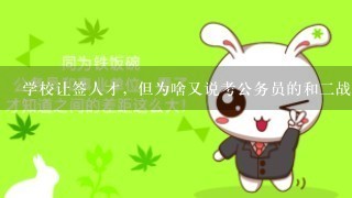 学校让签人才，但为啥又说考公务员的和2战考研的不要签？求懂的人来详细解答1下