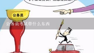 公务员考试带什么东西