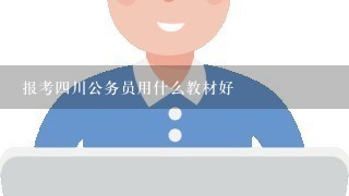 报考4川公务员用什么教材好