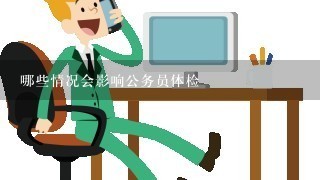 哪些情况会影响公务员体检