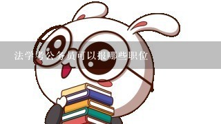 法学考公务员可以报哪些职位