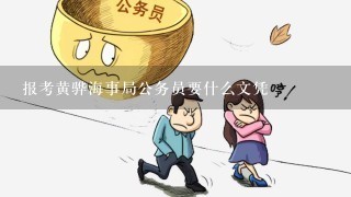 报考黄骅海事局公务员要什么文凭