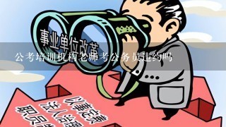 公考培训机构老师考公务员违约吗