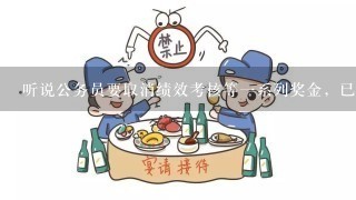 听说公务员要取消绩效考核等1系列奖金，已经发放的