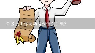 公务员工作调动需要什么手续？