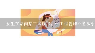 女生在湖南某2本读书，学工程管理准备从事工程造价方面，我是该考研还是考证还是考公务员？求高人指点！