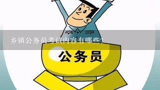 乡镇公务员考试内容有哪些？