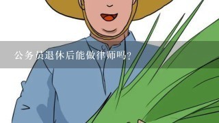 公务员退休后能做律师吗？