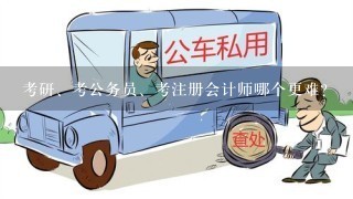 考研、考公务员、考注册会计师哪个更难？