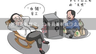 公务员兼职规定，公务员兼职做什么好