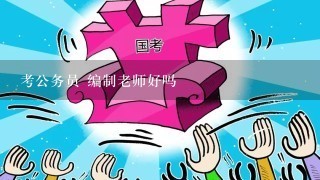 考公务员 编制老师好吗