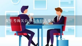 女生考海关公务员有什么要求