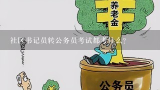 社区书记员转公务员考试都考什么？