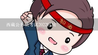 西藏公务员考试2022时间