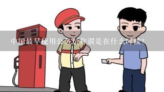 中国最早使用公务员称谓是在什么时候？