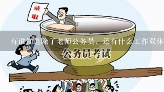 有谁知道除了老师公务员，还有什么工作双休也不跑业务的？