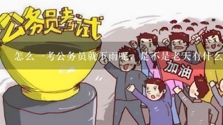 怎么1考公务员就下雨呢，是不是老天有什么