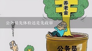 公务员先体检还是先政审