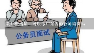教师资格证，可以考广东省的教师编制吗