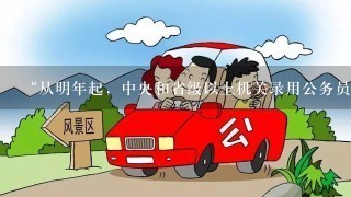 “从明年起，中央和省级以上机关录用公务员，除部分