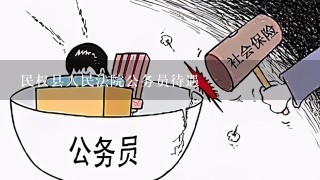 民权县人民法院公务员待遇